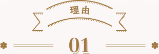 理由01