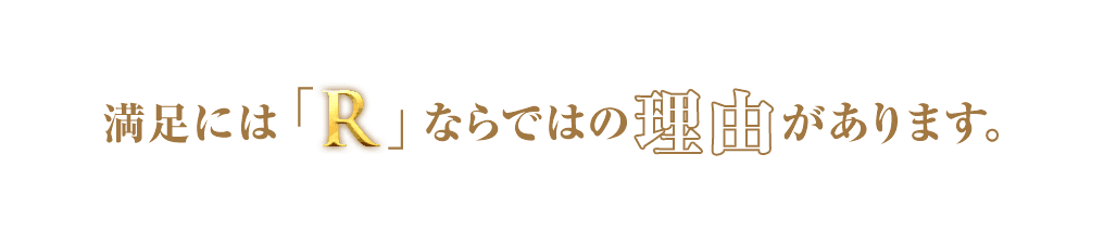 「R」ならそのお悩みを解決できます！