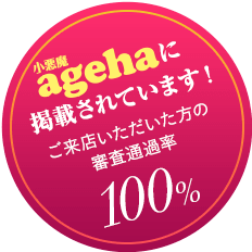 姉agehaに掲載されています！ご来店いただいた方の 審査通過率100%